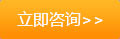 立即咨詢(xún)